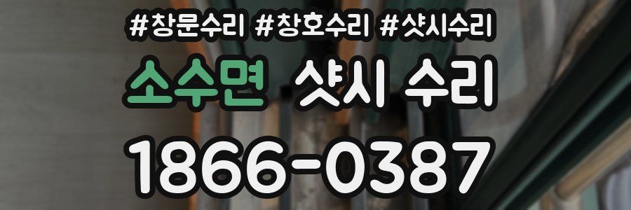 소수면 샷시 수리
