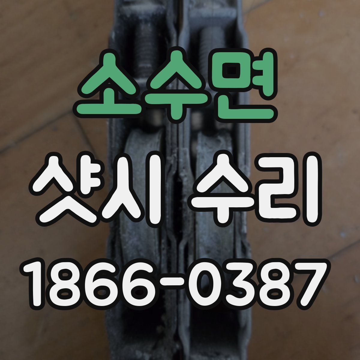 소수면 샷시 수리
