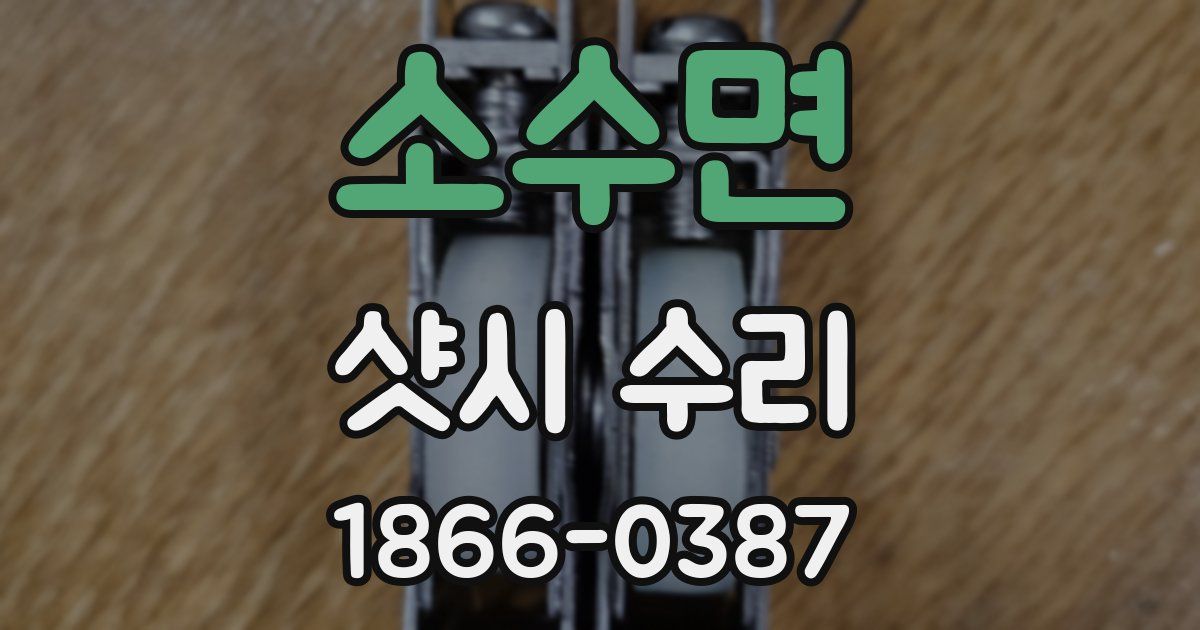 소수면 샷시 수리