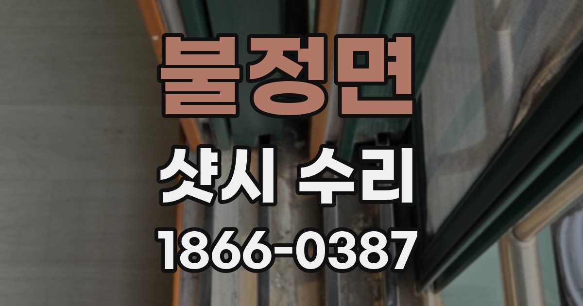 불정면 샷시 수리