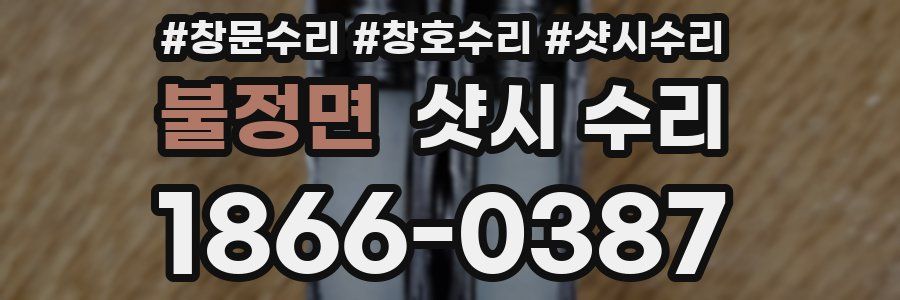 불정면 샷시 수리