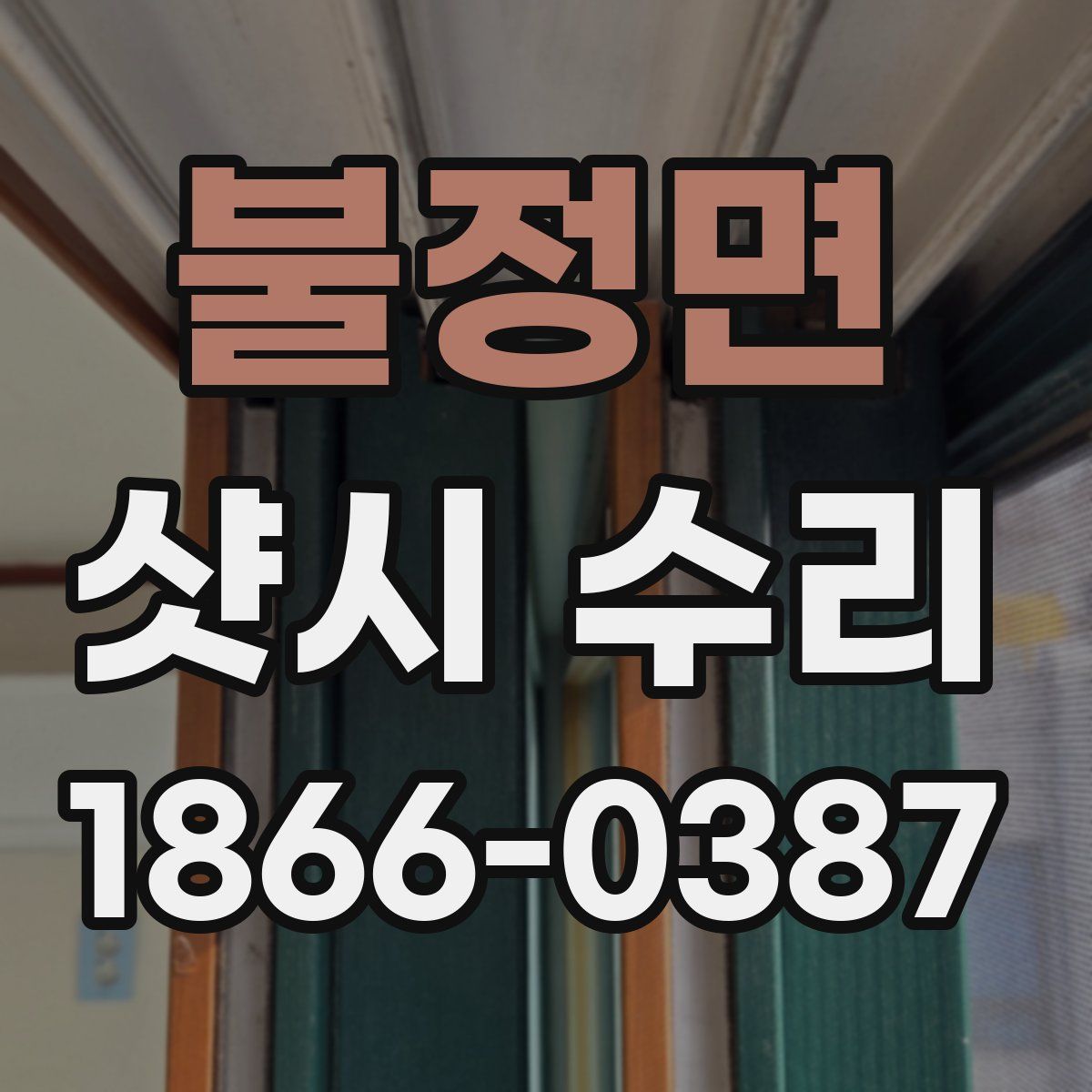 불정면 샷시 수리