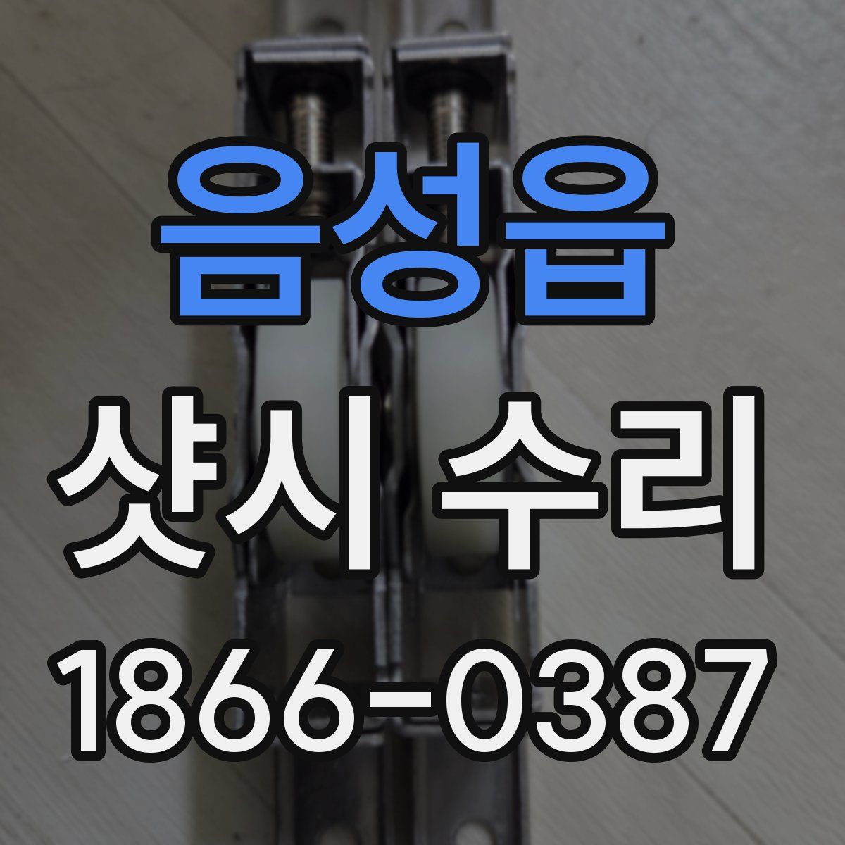 음성읍 샷시 수리