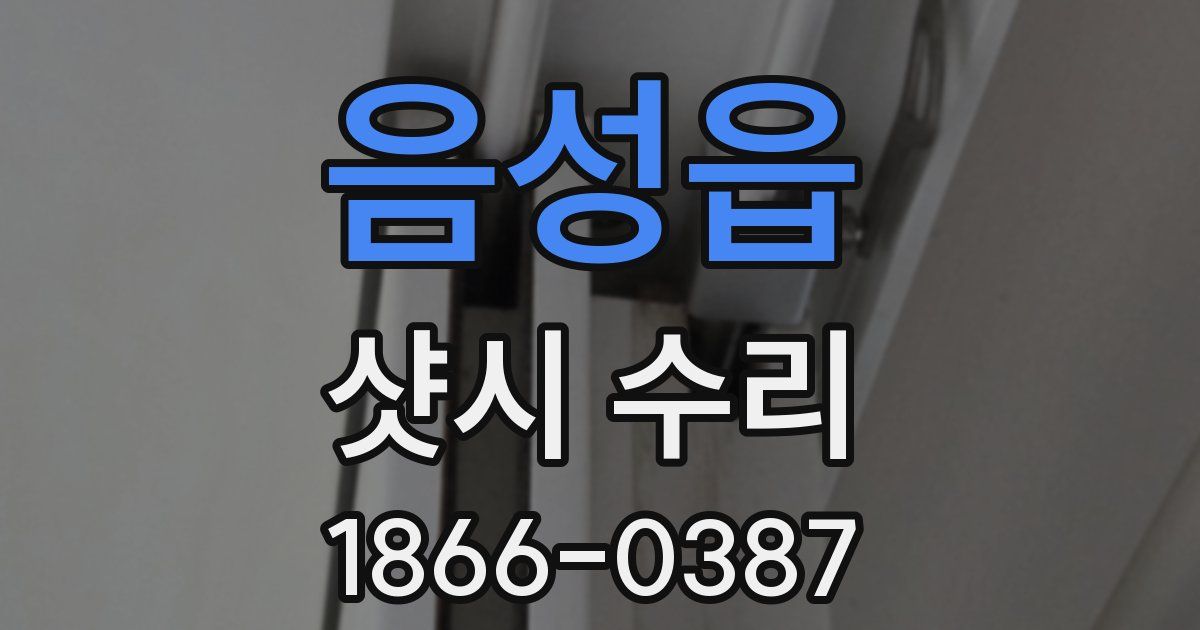 음성읍 샷시 수리