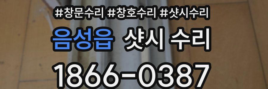 음성읍 샷시 수리