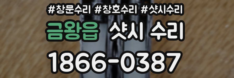 금왕읍 샷시 수리