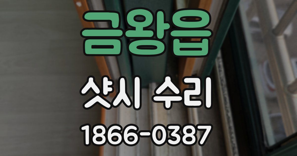 금왕읍 샷시 수리