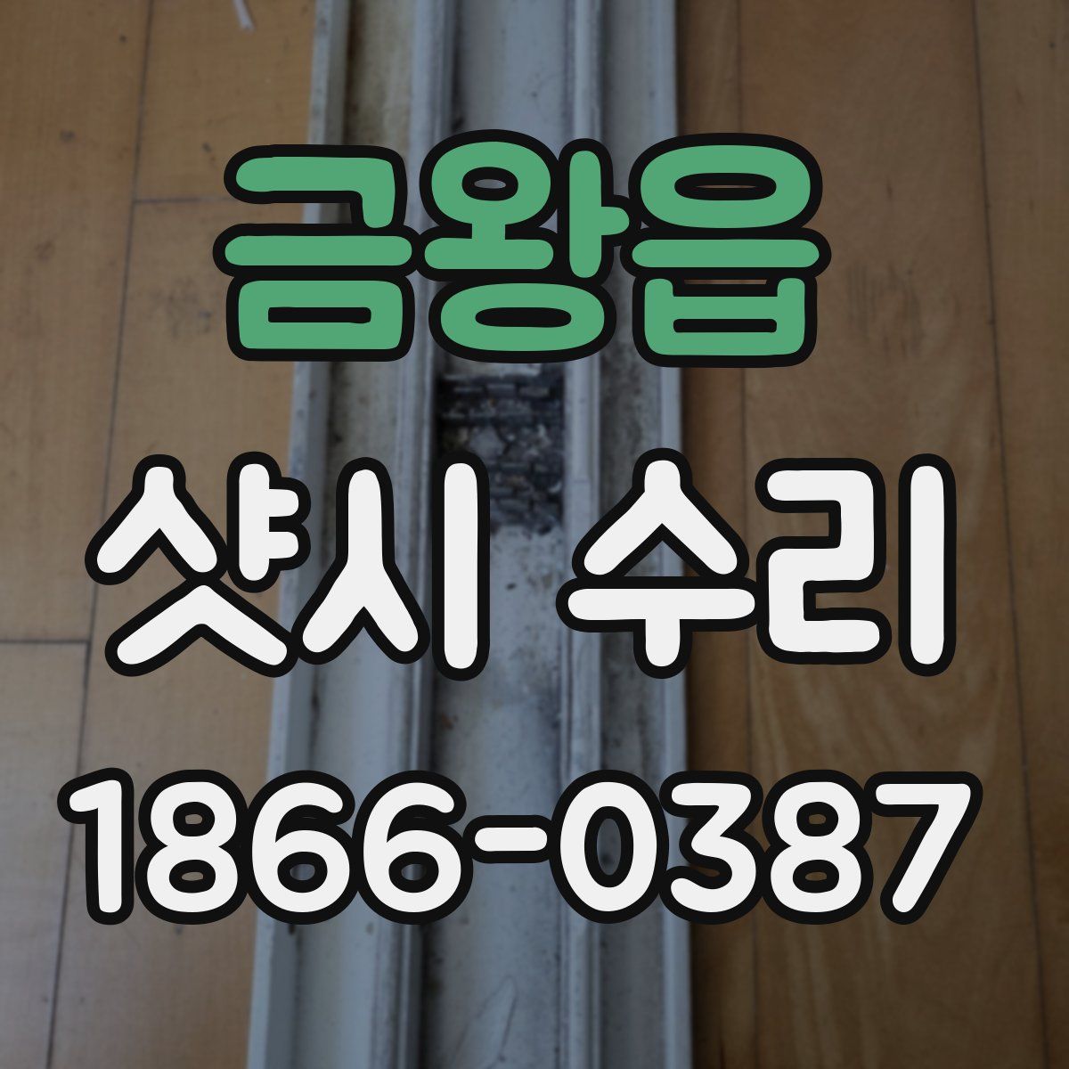 금왕읍 샷시 수리