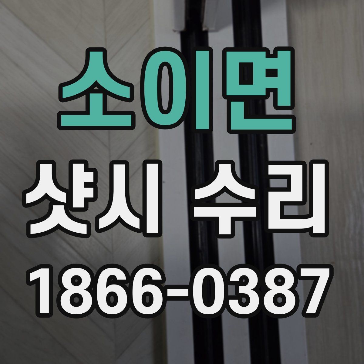 소이면 샷시 수리 후 소음이 줄지 않을 때 살펴볼 점