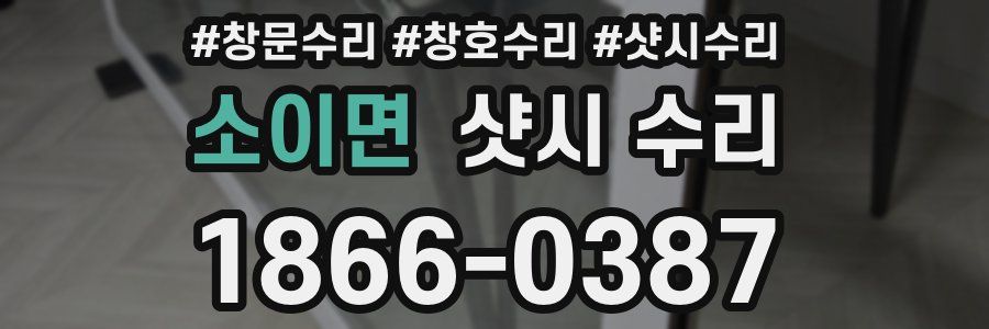 소이면 샷시 수리