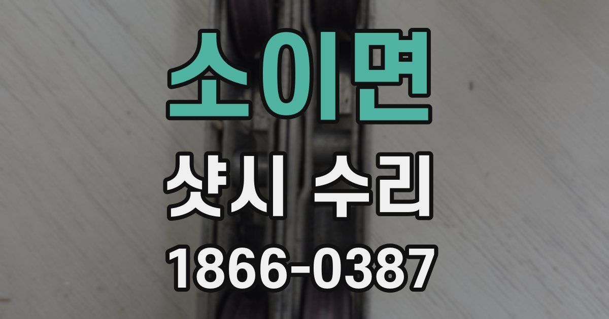 소이면 샷시 수리