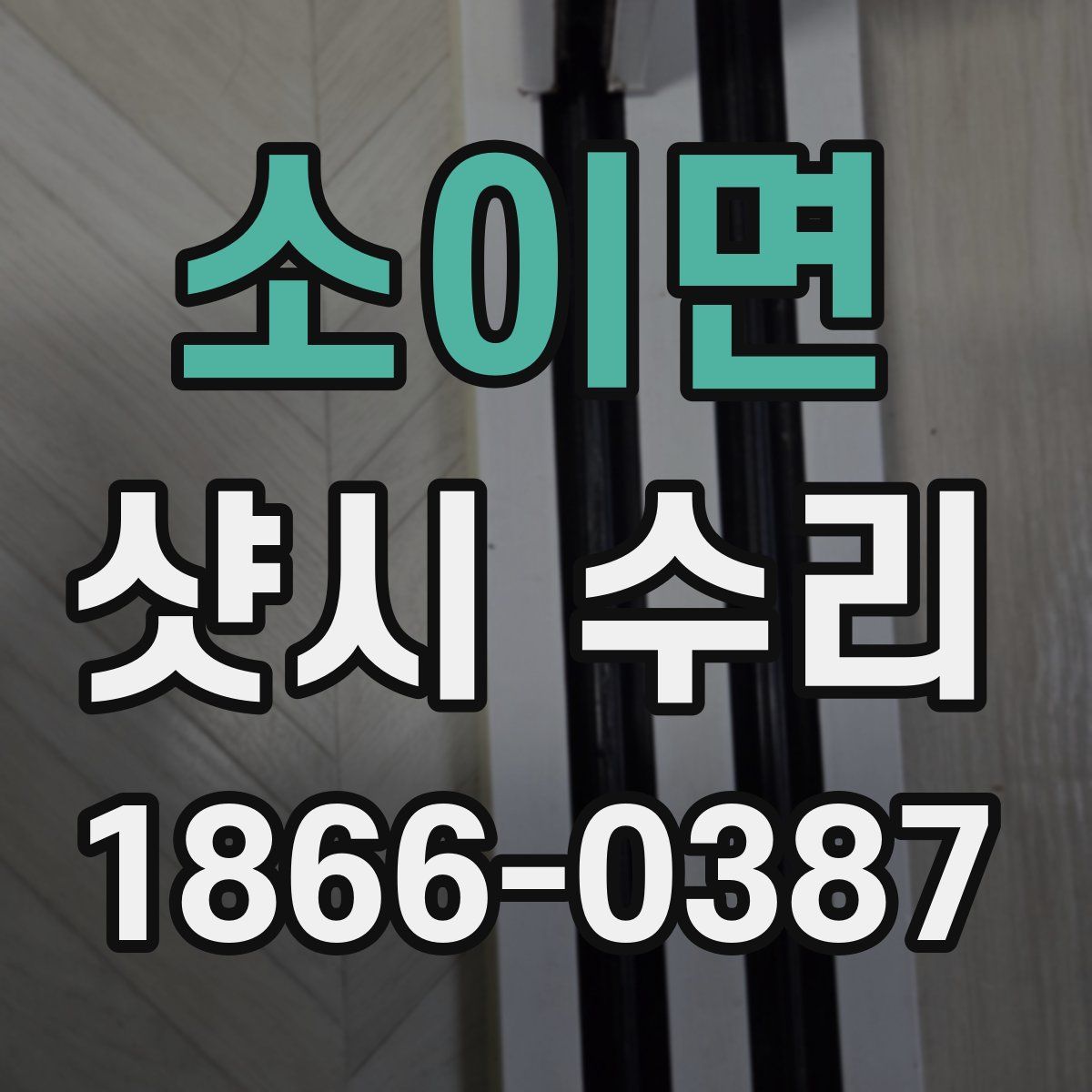 소이면 샷시 수리
