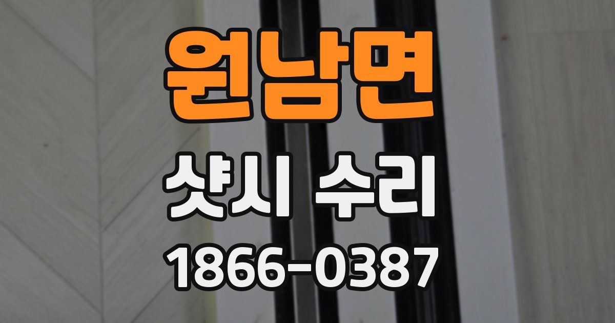 원남면 샷시 수리