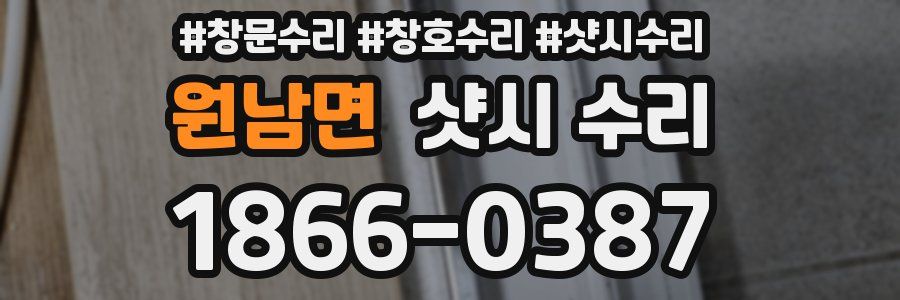 원남면 샷시 수리