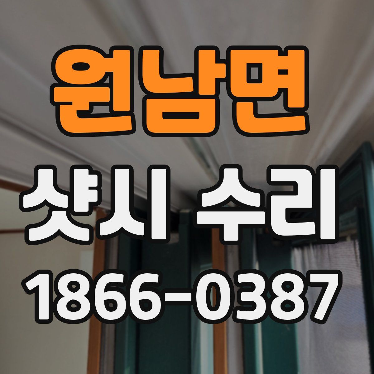 원남면 샷시 수리