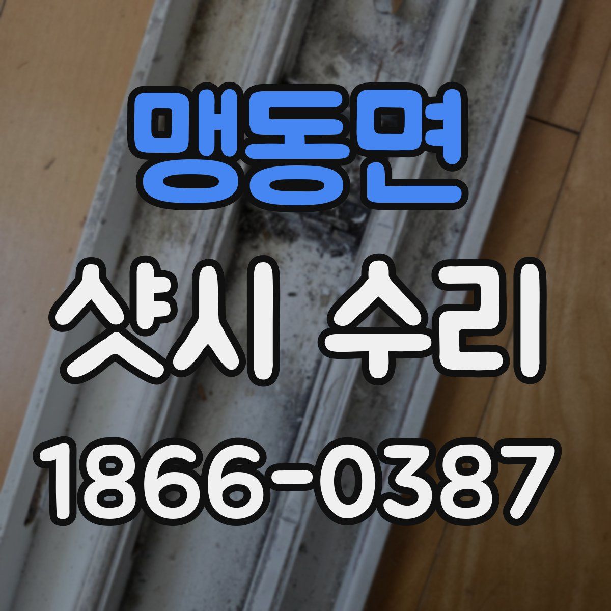 맹동면 샷시 수리