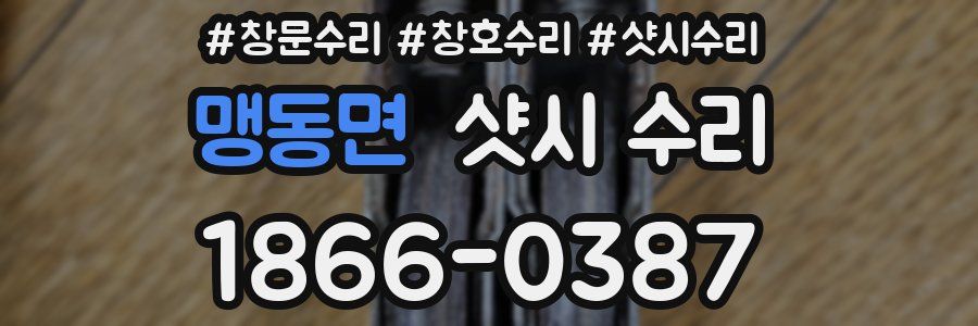 맹동면 샷시 수리