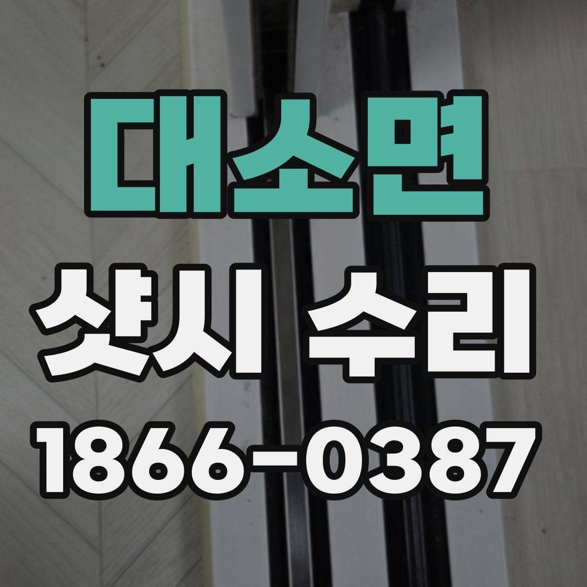 대소면 샷시 수리 필요 여부 확인하는 법