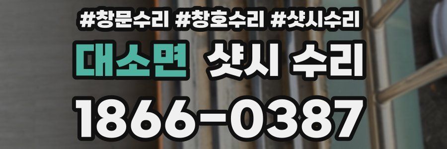 대소면 샷시 수리