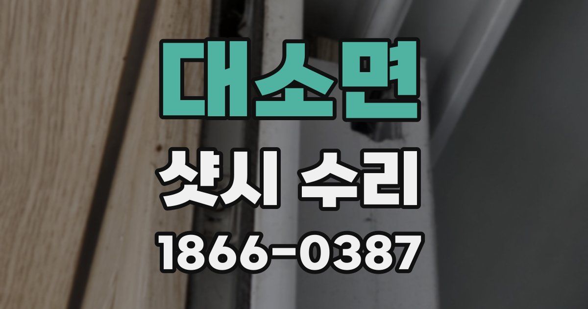 대소면 샷시 수리