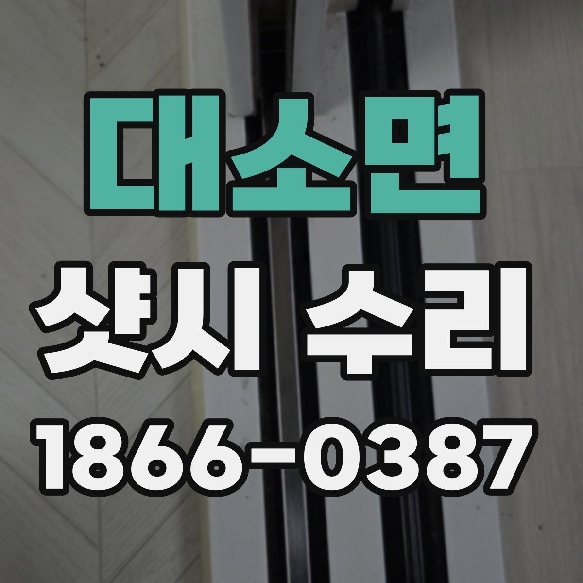 대소면 샷시 수리