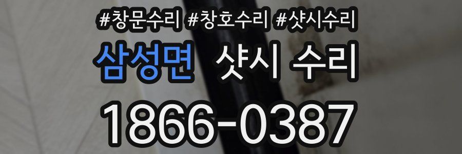 삼성면 샷시 수리