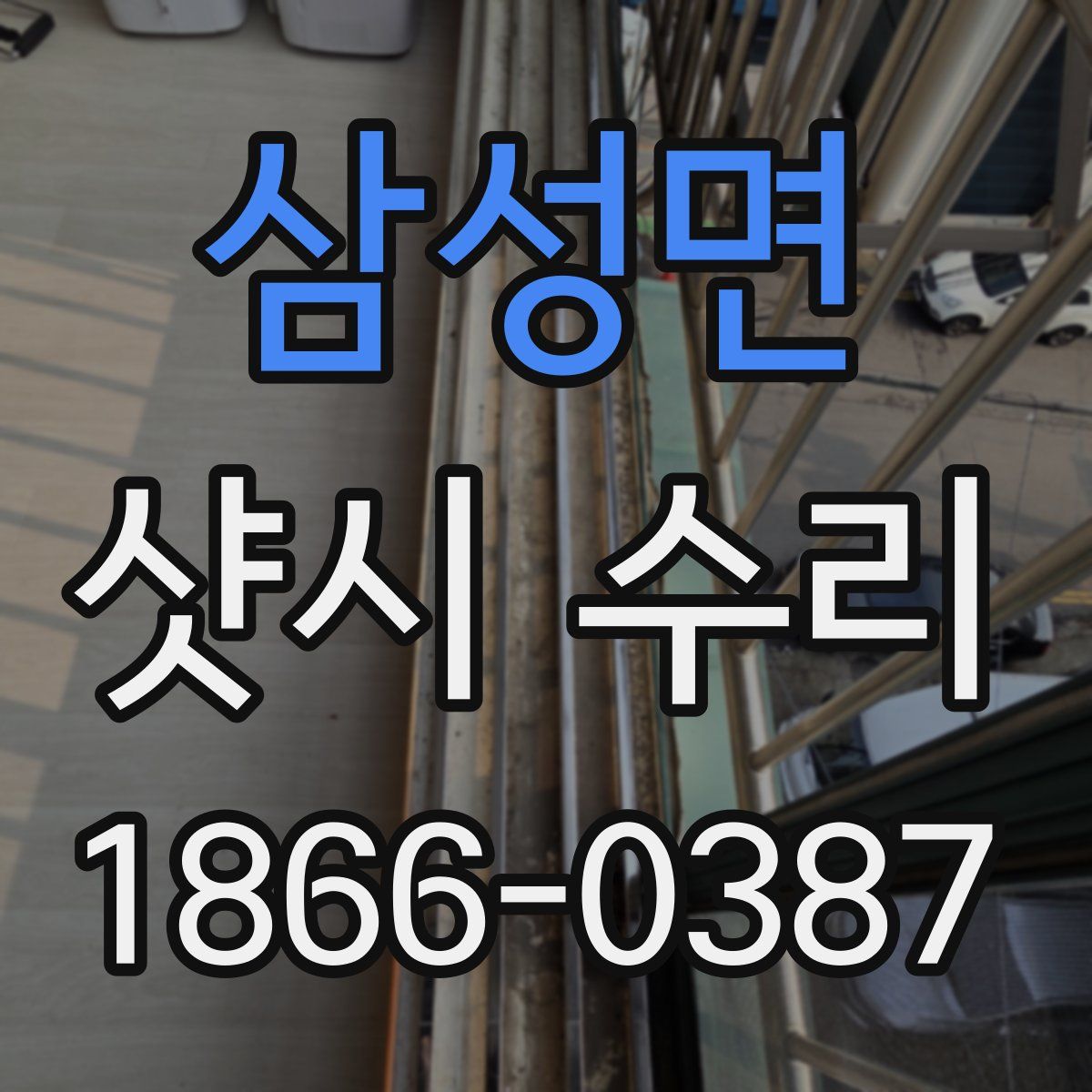삼성면 샷시 수리