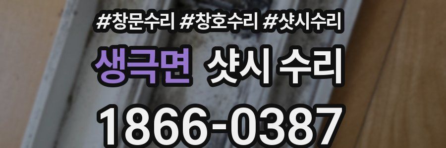 생극면 샷시 수리
