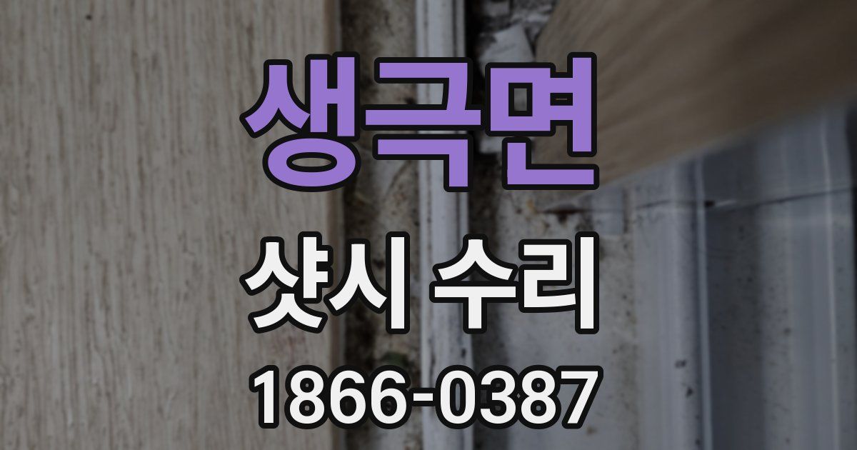 생극면 샷시 수리
