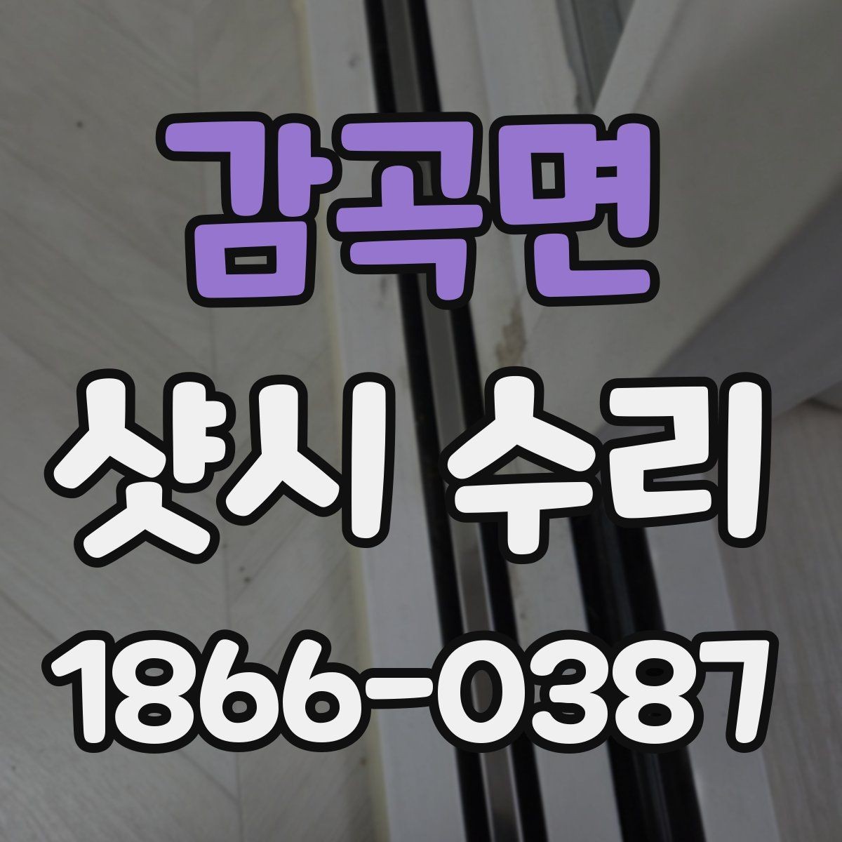감곡면 샷시 수리 시 교체 부품과 보수 작업의 차이