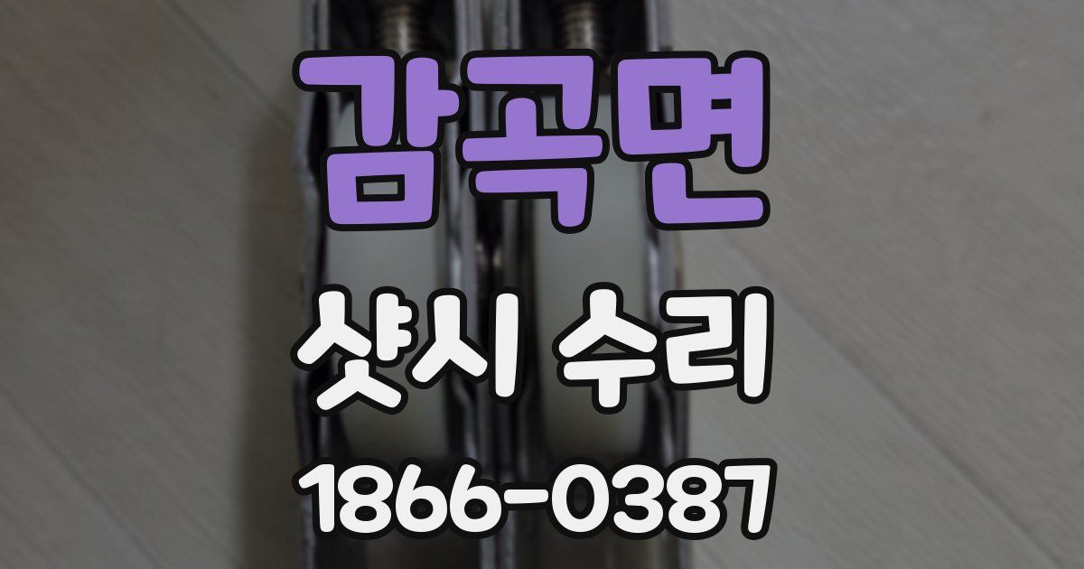 감곡면 샷시 수리