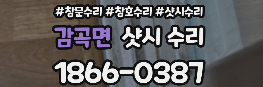 감곡면 샷시 수리