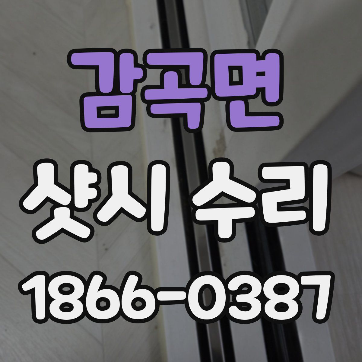 감곡면 샷시 수리
