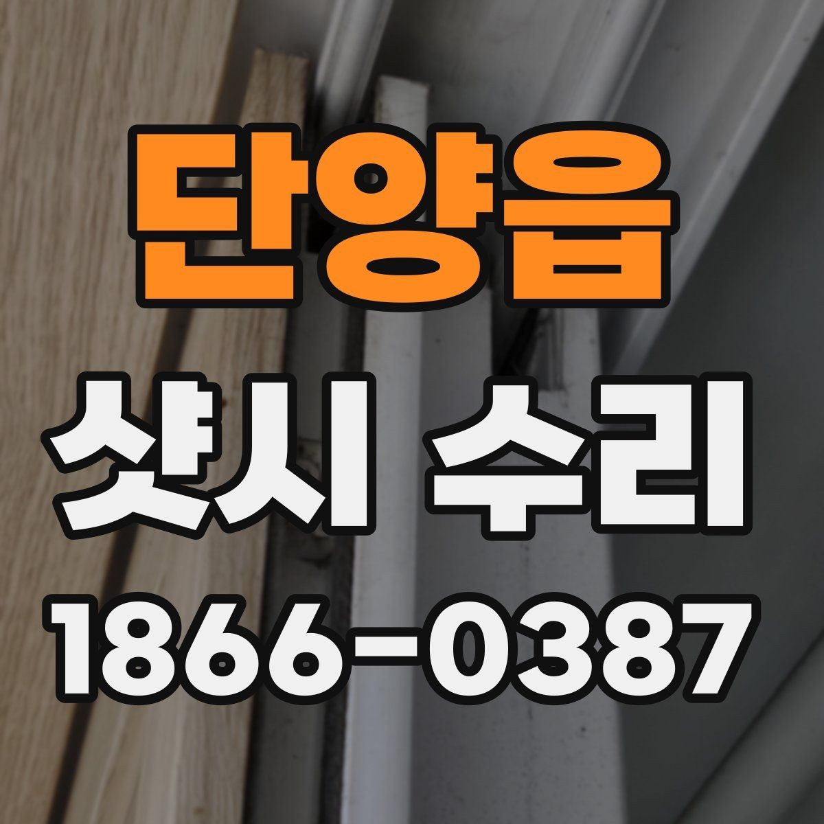 단양읍 샷시 수리 후 관리가 중요한 이유와 점검 주기
