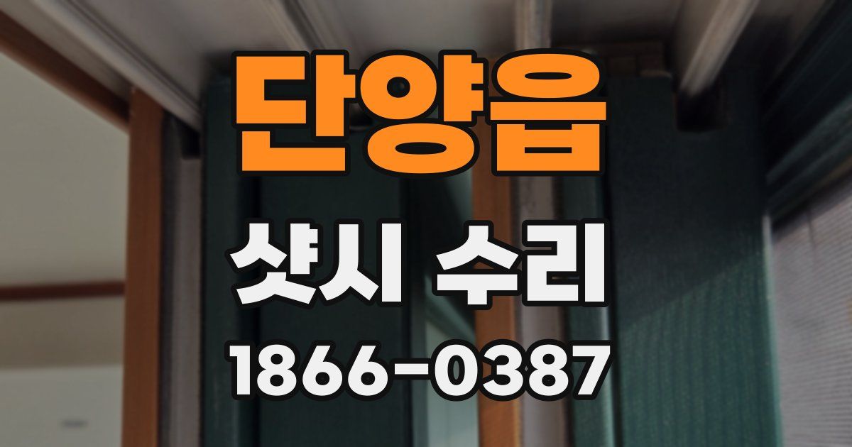 단양읍 샷시 수리