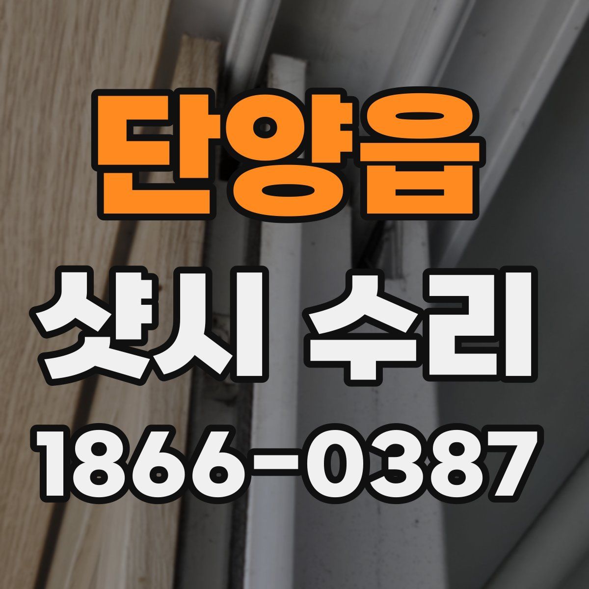 단양읍 샷시 수리