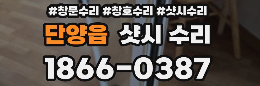단양읍 샷시 수리