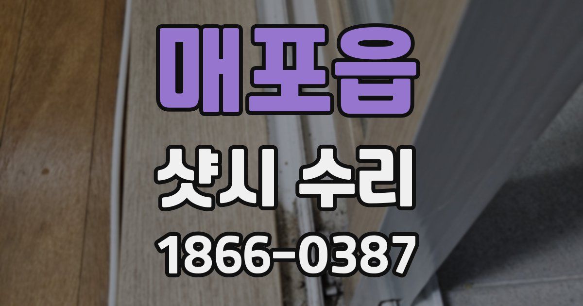 매포읍 샷시 수리