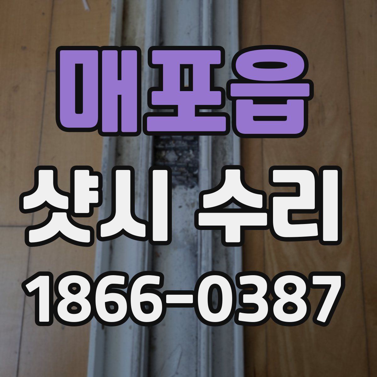 매포읍 샷시 수리