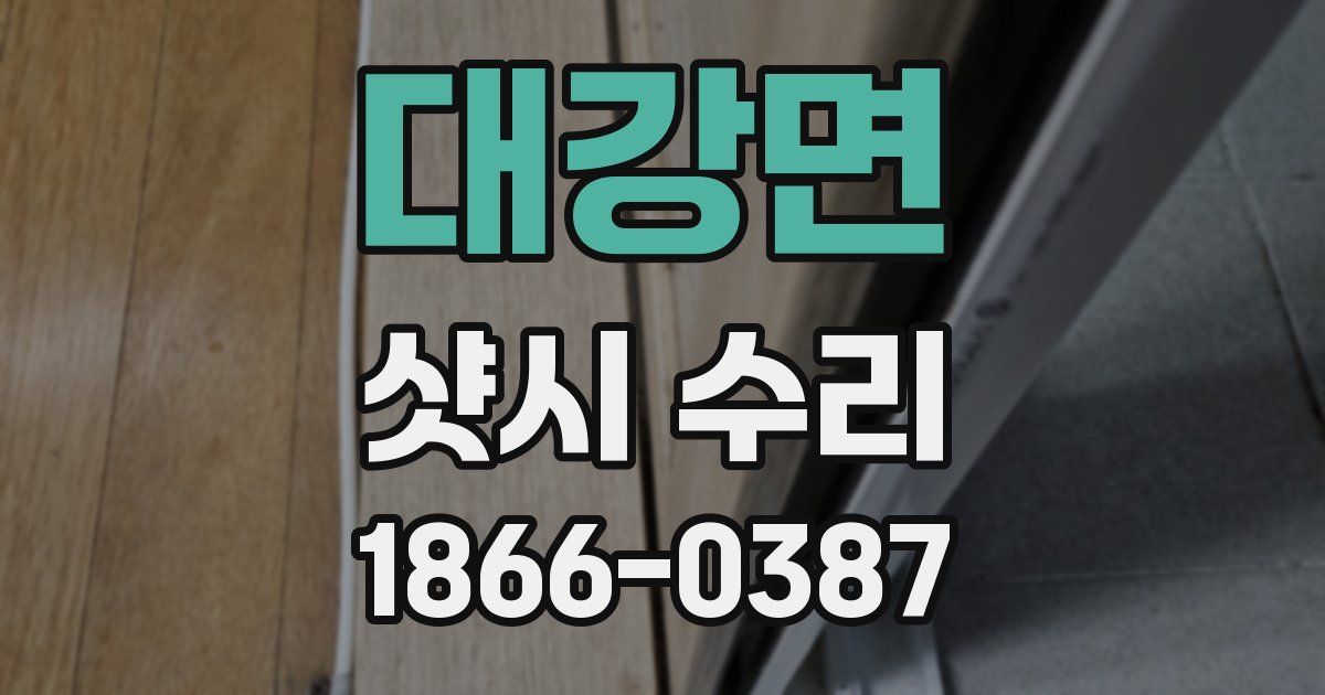 대강면 샷시 수리
