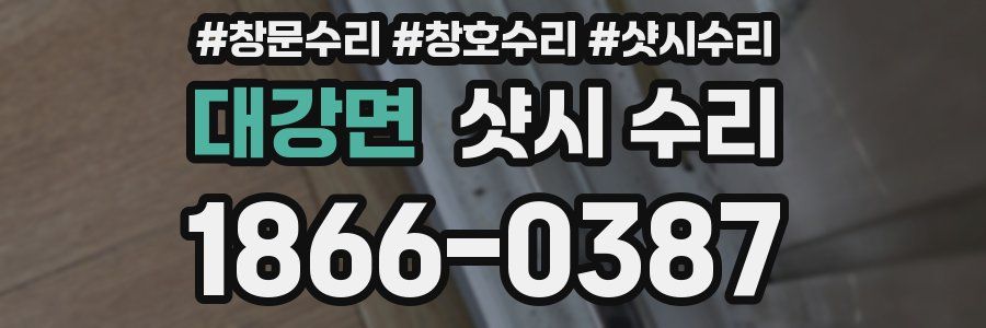 대강면 샷시 수리