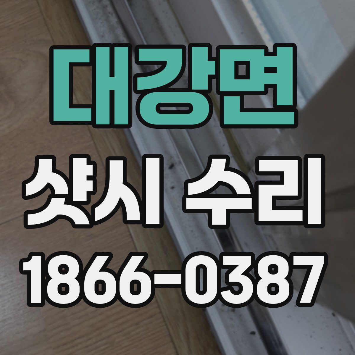 대강면 샷시 수리