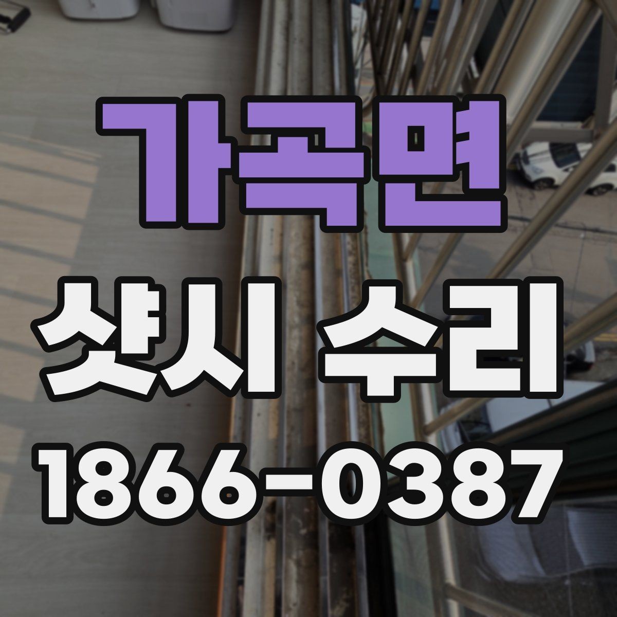 가곡면 샷시 수리 업체 방문 전 준비하면 좋은 정보