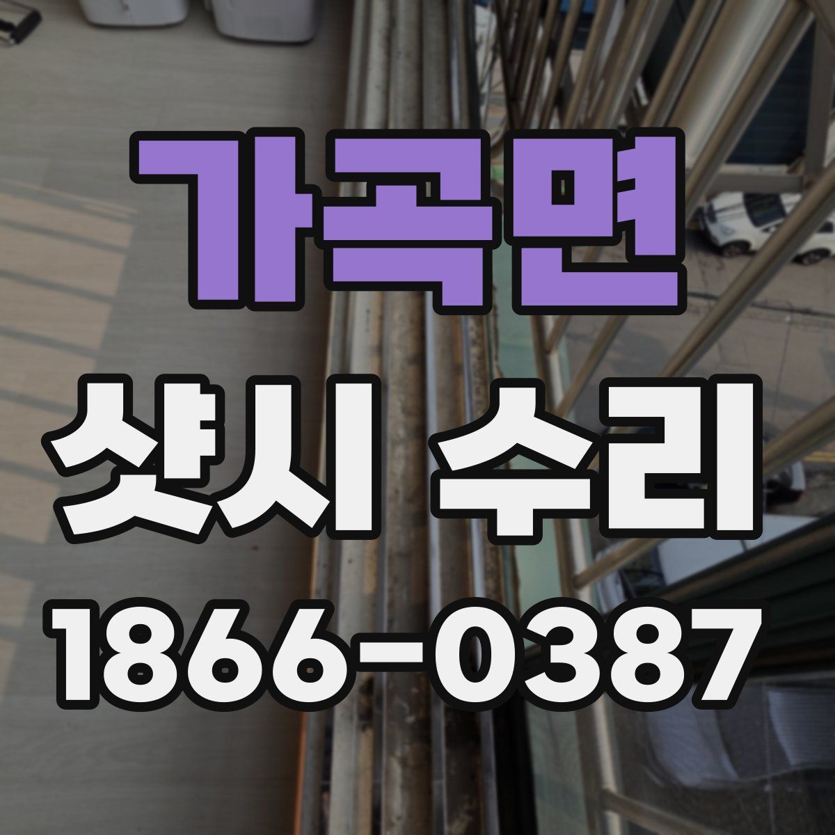 가곡면 샷시 수리