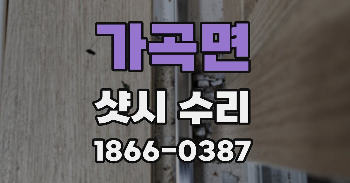 가곡면 샷시 수리