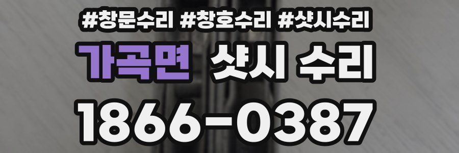 가곡면 샷시 수리