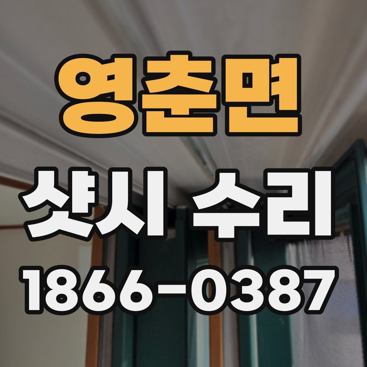 영춘면 샷시 수리 예약 전에 창호 종류를 확인하는 이유