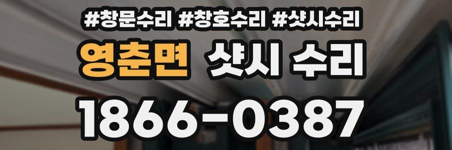 영춘면 샷시 수리