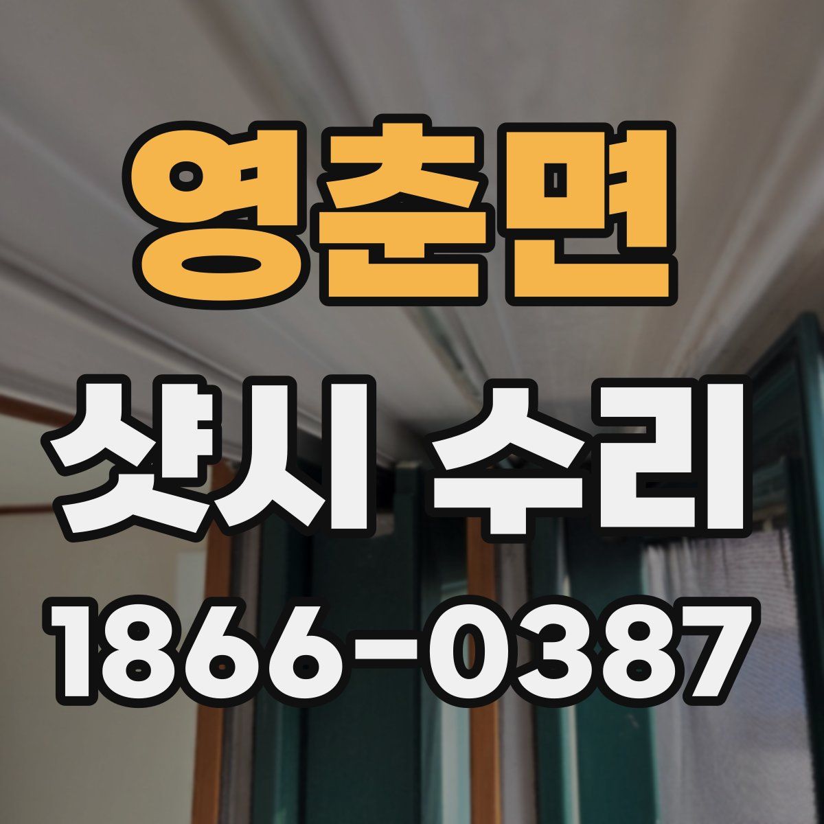 영춘면 샷시 수리