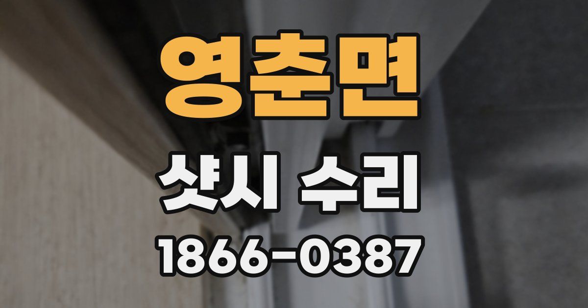 영춘면 샷시 수리